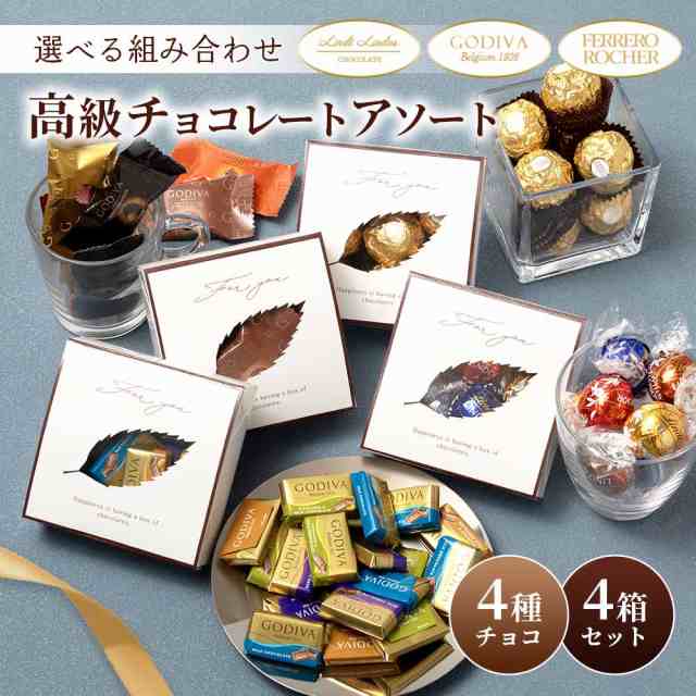 チョコレート バレンタイン プチギフト チョコ アソート 4種