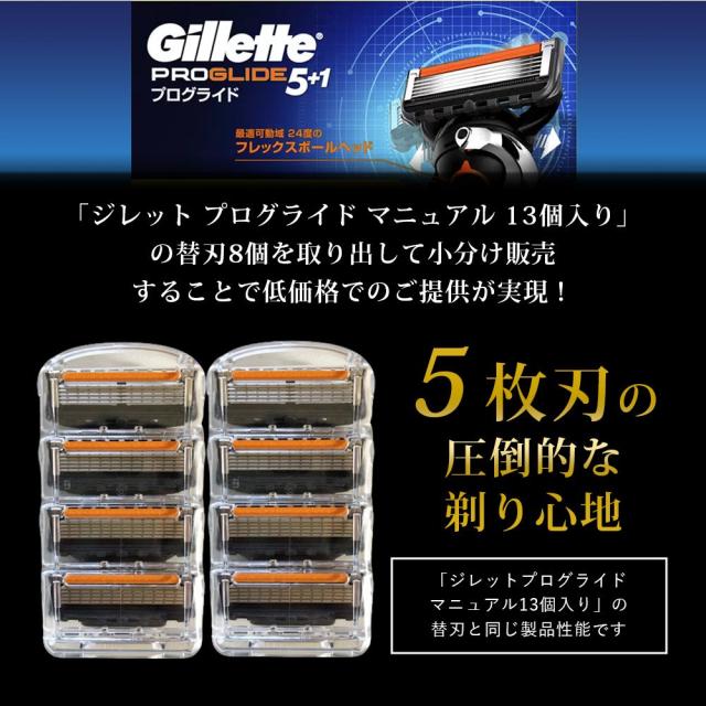 ジレット プログライド 替刃 マニュアル 8個 正規品 ジレット 替刃 5枚