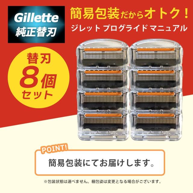 ジレット プログライド 替刃 マニュアル 8個 正規品 ジレット 替刃 5枚