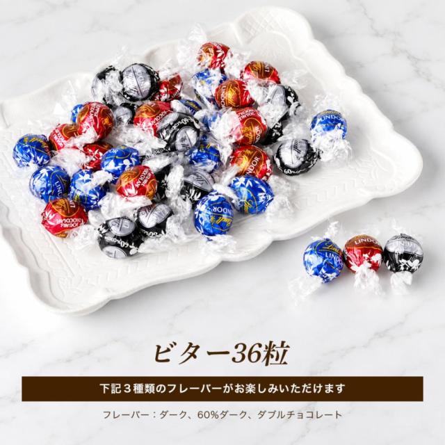 リンツ リンドール 36粒 選べる アソート ミックス 定番 ビター