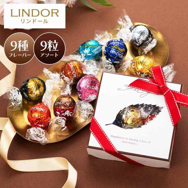 リンツ リンドール チョコレート 詰め合わせ 9種類 コストコ お試し Lindt LINDOR ボンボン チョコ アソート バレンタイン  ホワイトデー バレンタインデー お返し リンドールチョコ ホワイト ミルク 義理チョコ 個包装 退職 プチギフトの通販はau PAY マーケット -  すずや ...