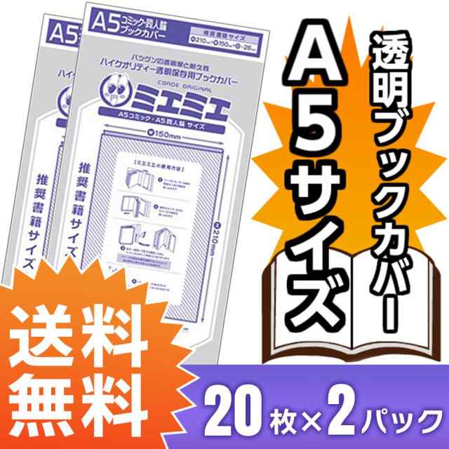 送料無料 透明 ブックカバー ミエミエ A5 サイズ 40枚 本 カバー