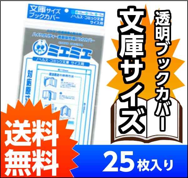 新品]透明ブックカバー [ミエミエシリーズ] 文庫判用 (20枚入)