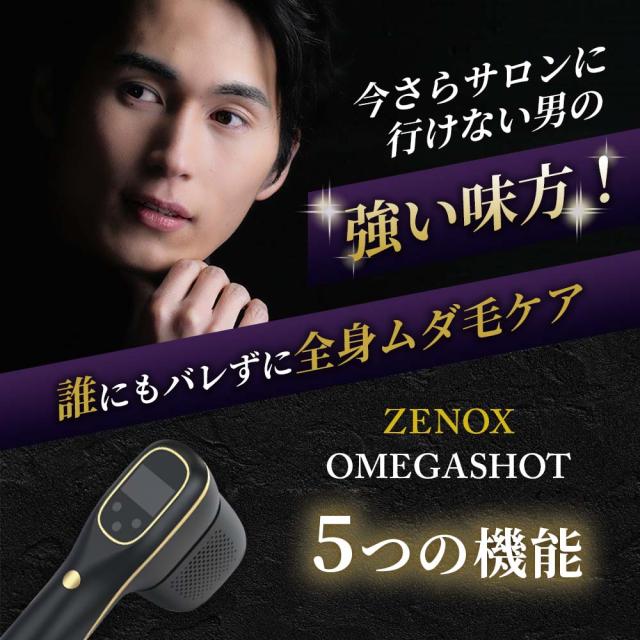 ゼノクス オメガショット 家庭用 メンズ サロンクオリティ ムダ毛機器