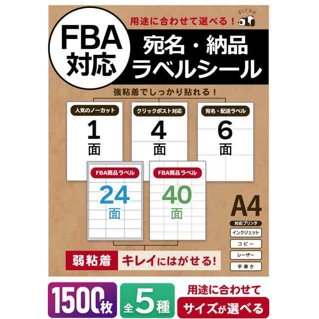 FBAラベル 強粘着 24面 40枚 しっかり貼れる シール - プリンター・複合機