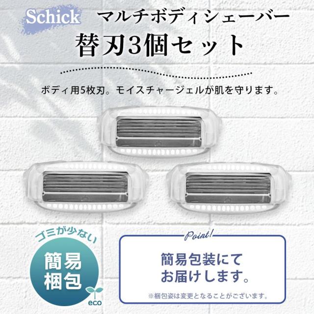 シック マルチボディシェーバー 替刃 3個 Schick カミソリ ボディ用 替え刃 3こ 5枚刃 剃刀 髭剃り 全身 ひげそり マルチ ボディ シェーバー  ひげ剃り メンズ 替え刃 3枚 3つ 3個セット Ｔ字 multi body shaver t字カミソリ 電動カミソリ 替刃 シックジャパン_1