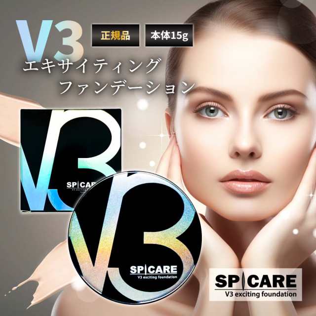 SPICARE スピケア 正規品 V3エキサイティングファンデーション