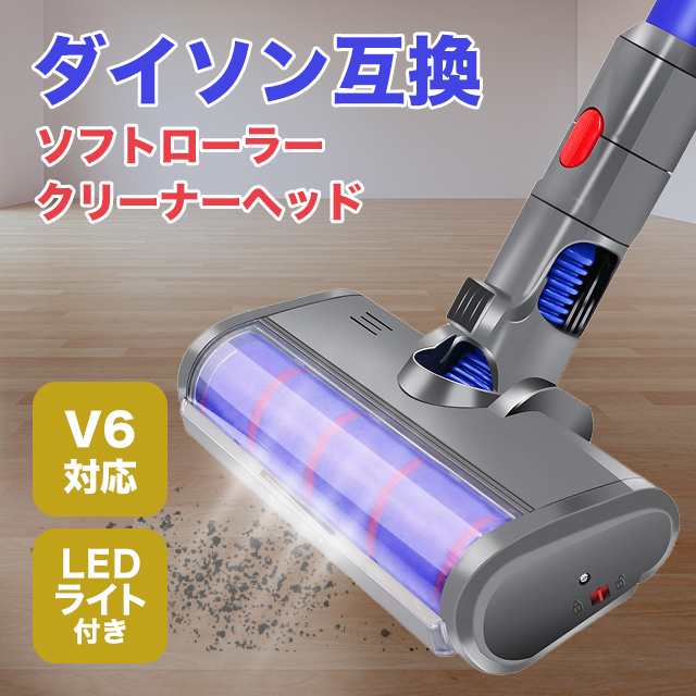 ダイソン v6 互換 LED ソフトローラークリーナーヘッド dyson dc61