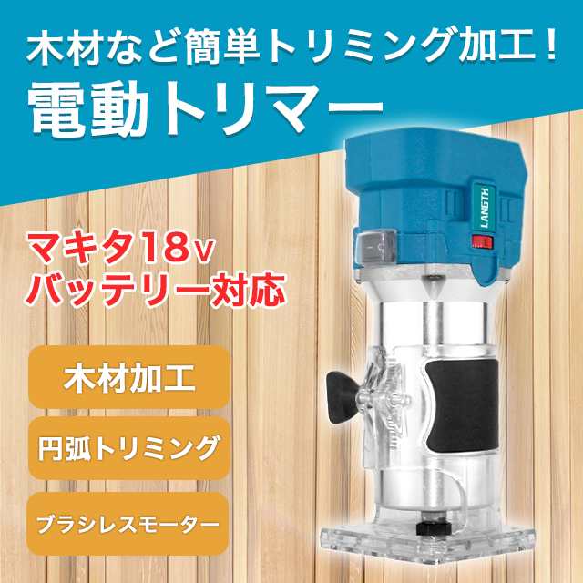 マキタ トリマー makita 電動トリマー コードレス 互換 ヘッジトリマー