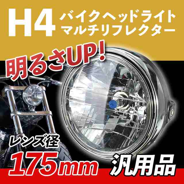 バイク ヘッドライト マルチリフレクター 180mm LED 純正タイプ - 通販