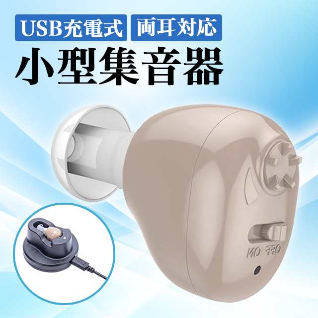 集音器 高齢者 補聴器 USB充電式 両耳兼用 軽量モデル 小型モデル - その他