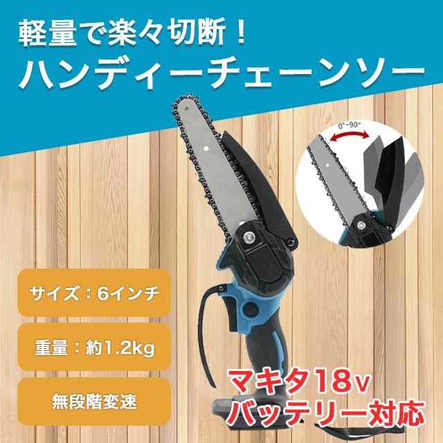 チェーンソー マキタ 互換 チェーンソー 充電式 チェンソー ハンディ