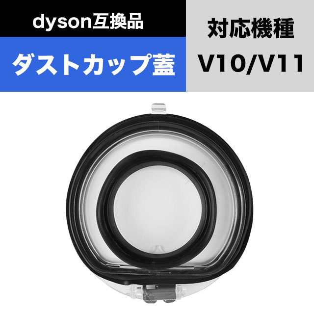 ダイソン V7 V8 クリアビン ダストカップ 底蓋 交換部品 互換 - 掃除機