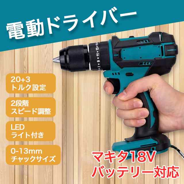 マキタ 互換 makita DIY 1台3役 電動ドリル 振動ドリル 電動