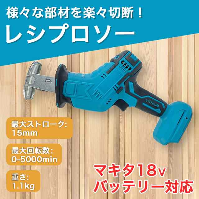 レシプロソー マキタ 互換 バッテリー 工具 DIY 電動工具 替刃の通販は