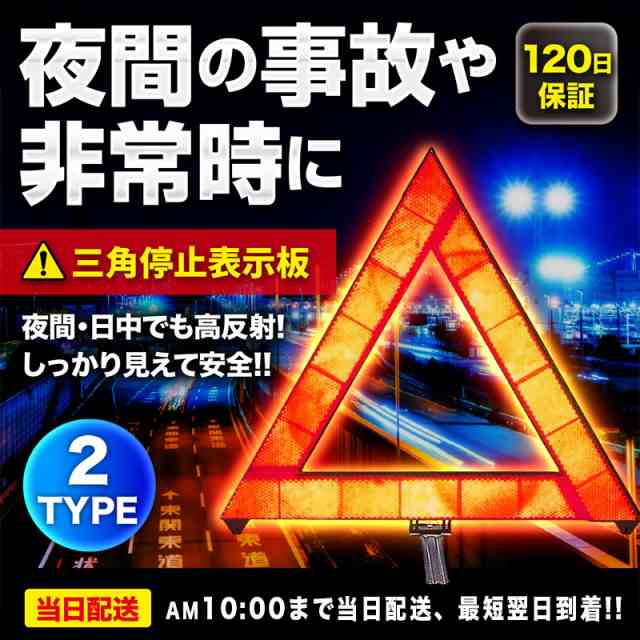 三角表示板 反射板 停止版 緊急停車 事故 夜間 日中 折りたたみ式 専用ケース付の通販はau PAY マーケット livecare au  PAY マーケット－通販サイト