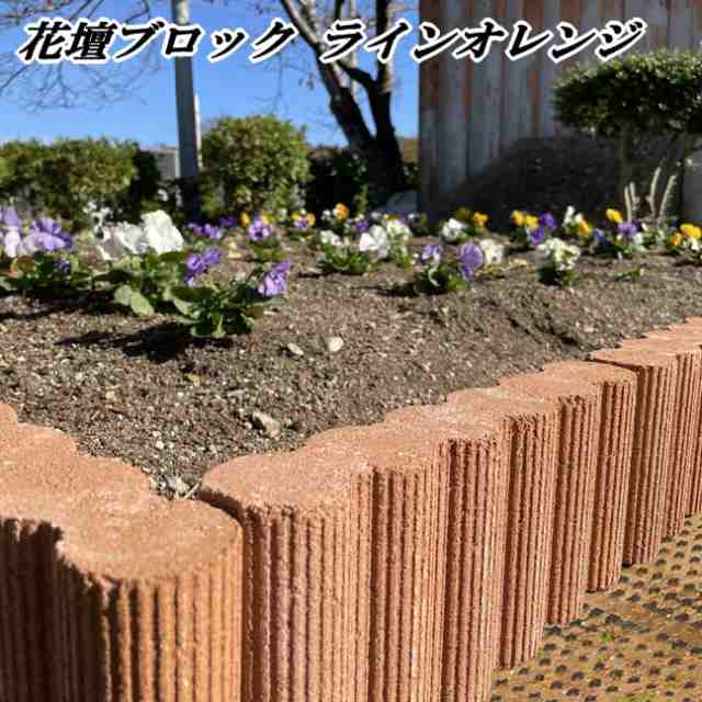 花壇 ブロック 置くだけ 庭 花壇ブロック ラインオレンジ 5個セット 花壇材 ガーデニング 園芸 土留め 縁取り ガーデン 花壇用 ブロック レンガ調  コンクリート diy おしゃれ レンガブロックの通販はau PAY マーケット - 砂利 庭石 敷石 スタイルストーン | au PAY ...