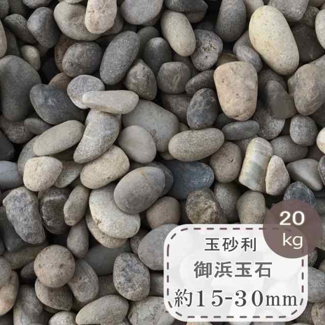 玉砂利 御浜玉石 5分 20kg 砂利 庭 玉石 約15-30mm 20kg 砂利石 敷き