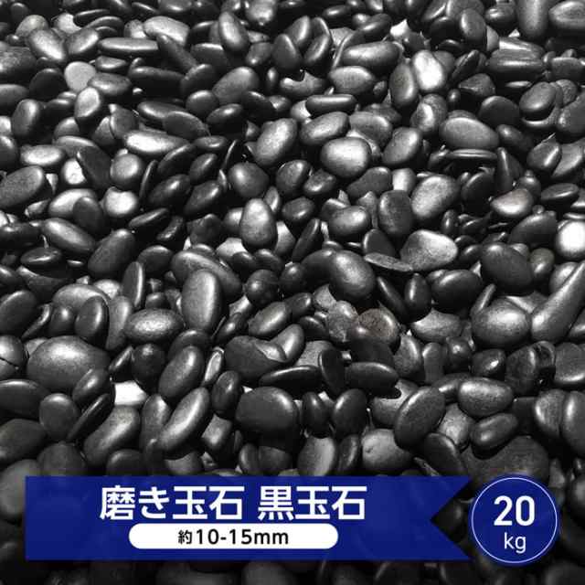 黒玉石 磨き 光沢 磨き砂利 玉石 黒 約10-15ｍｍ 20kg 庭 和風 玉石黒