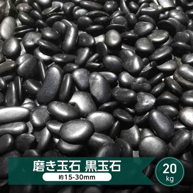 黒玉石 磨き 光沢 磨き砂利 玉石 黒 石 約15-30ｍｍ 20kg 庭 和風 玉石