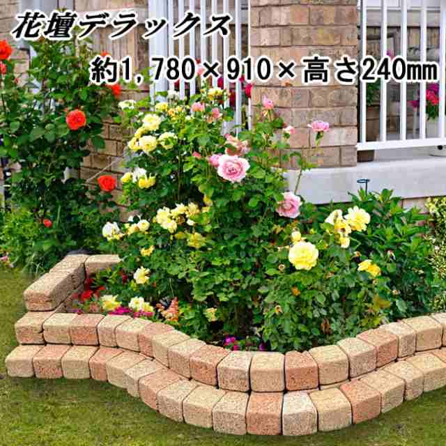 花壇 レンガ 花壇 ブロック 置くだけ diy デラックス 約1780×910×高さ240mm 花壇ブロック 花壇材 ブロック ガーデニング 庭用 花壇用