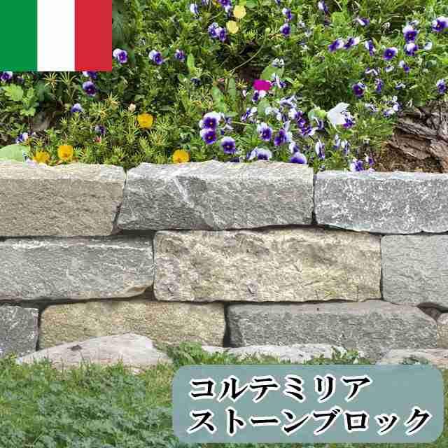 自然石 庭 石 花壇 ブロック コルテミリアストーンブロック イタリア産