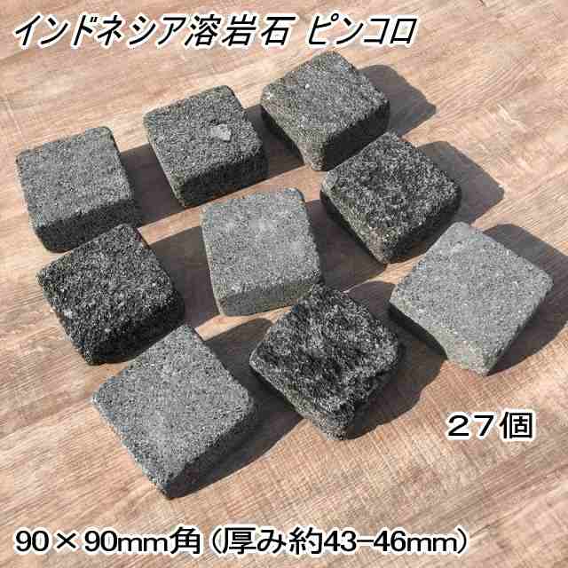 ピンコロ石 インドネシア 溶岩石 ピンコロ 半丁 石 27個入 90×90mm角 厚み約43-46mm 敷石 半丁掛 ハーフ グレー 黒 ガーデニング  溶岩 石材 庭 天然石 庭石 舗石 小舗石 敷き石 半ピンの通販はau PAY マーケット - 砂利 庭石 敷石 スタイルストーン 