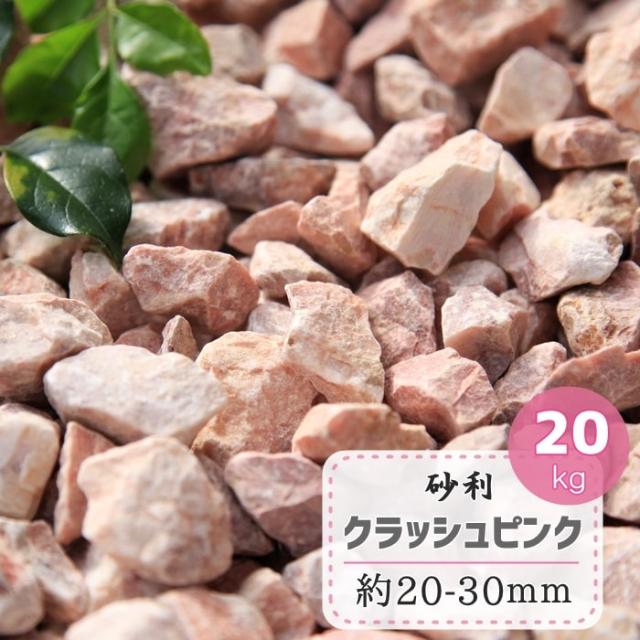 砂利 ピンク 庭 石 クラッシュピンク 約 30mm kg おしゃれ ガーデニング 洋風 庭石 大理石 化粧砂利 ピンク砂利 ピンク系 洋風砂利 の通販はau Pay マーケット 砂利 庭石 敷石 スタイルストーン