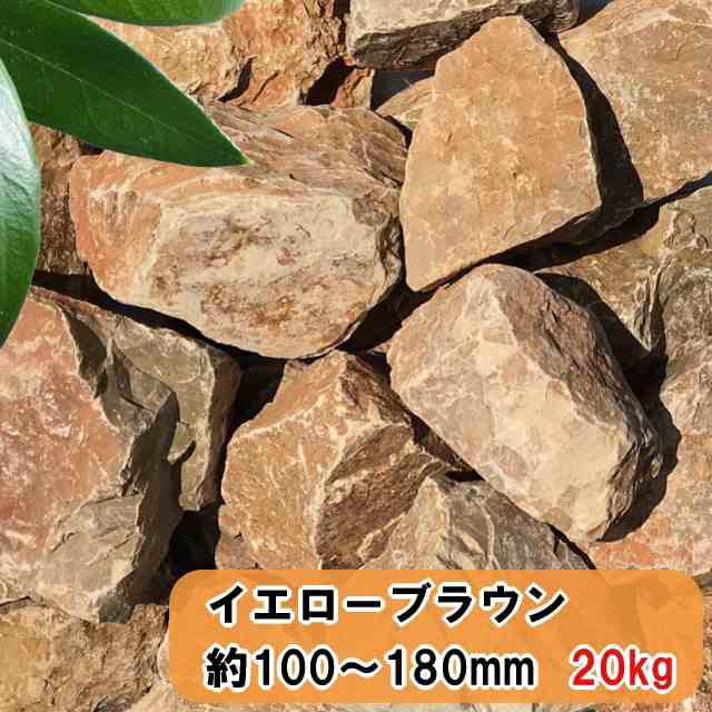 庭石 割栗石 庭 石 イエローブラウン 20kg 約100〜180mm ロック ...