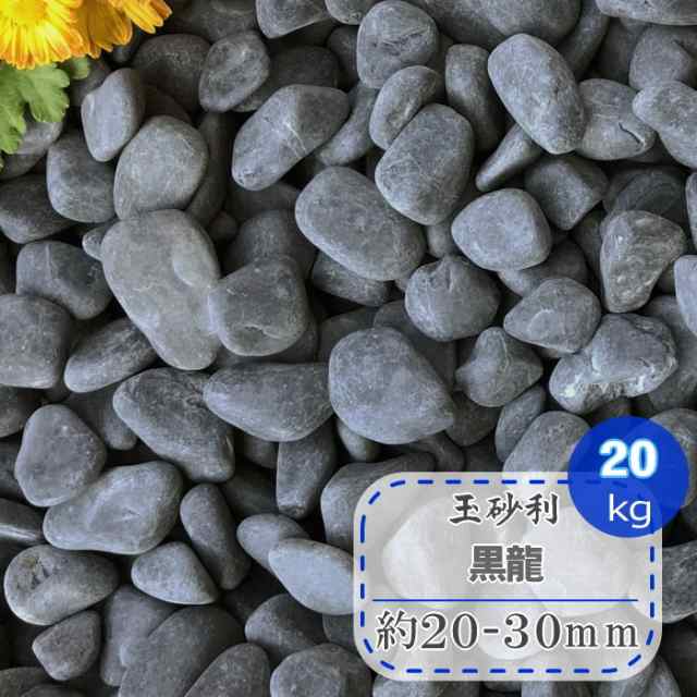 玉砂利 玉石 黒 砂利 黒玉石 庭 真黒石 黒龍 中粒 約20-30mm 20kg 和風