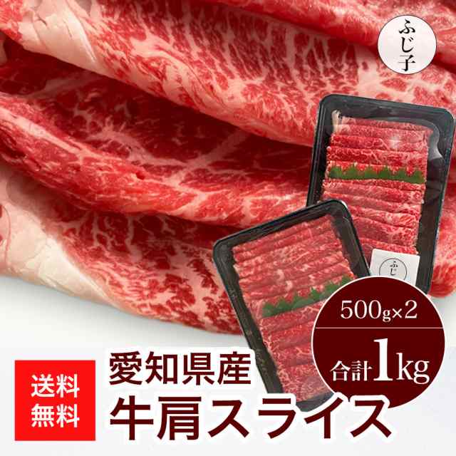 肉 牛肉 送料無料 愛知県産 牛肩スライス1kg あいち牛 交雑牛 冷凍 みすじ スライス 薄切り 500gx2パック 小分け しゃぶしゃぶ  すき焼きの通販はau PAY マーケット - お肉屋のふじ子ちゃん | au PAY マーケット－通販サイト