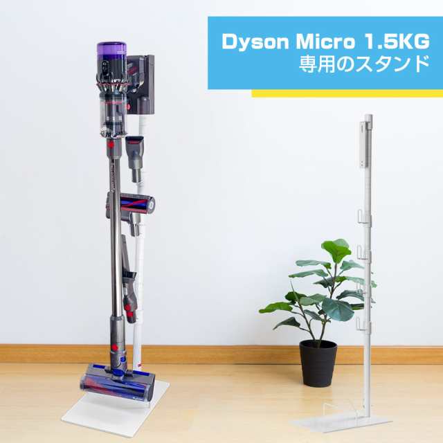 ダイソン スタンド Dyson Micro 1.5kg SV21FF SV22PRO スタンド
