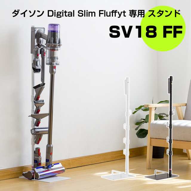 ダイソン スタンド Dyson SV18FF Digital Slim クリーナースタンド