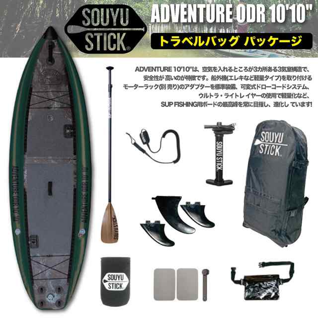 サップ SUP パドルボード ゴムボート SOUYU STICK ソーユーステック 2024. ADVENTURE ODR 10 10 トラベルバッグパッケージ