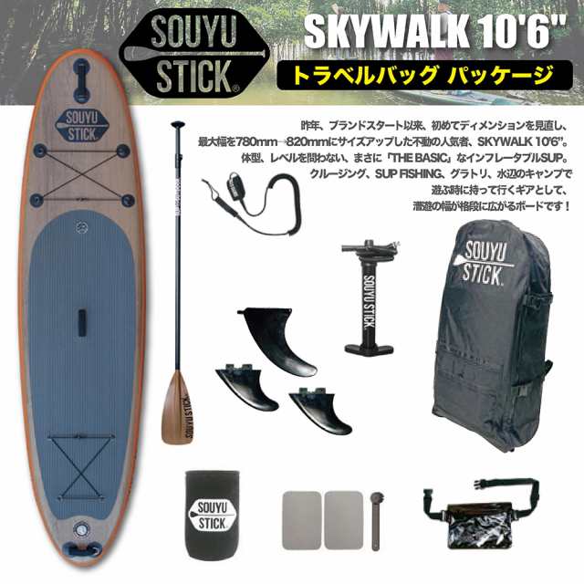 サップ SUP パドルボード ゴムボート SOUYU STICK ソーユーステック 2024. SKYWALK 10 6 トラベルバッグパッケージ