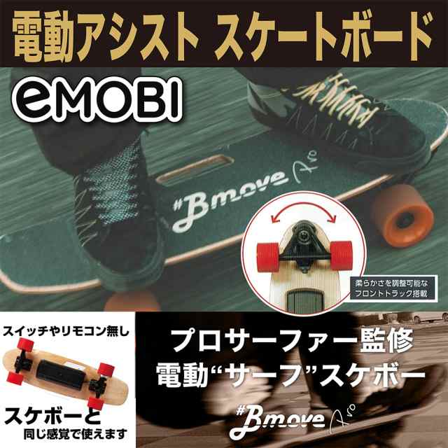 電動 アシスト スケートボード スケボー eMOBI イーモビ Bmove Pro ビームーブ サーフィン スノボー トレーニング プロ監修