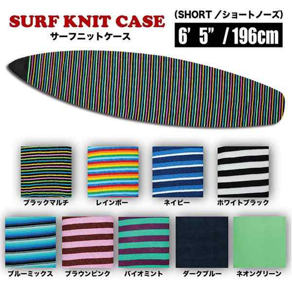 サーフボードケース ニットケース サーフニット ショート Surf KNIT