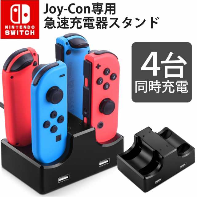 SWITCH Joy-Con ジョイコン 充電器 スタンド ４つ 任天堂 4台同時充電 コントローラー 充電ホルダー 急速充電 スイッチ  nintendo switch の通販はau PAY マーケット - jowashop