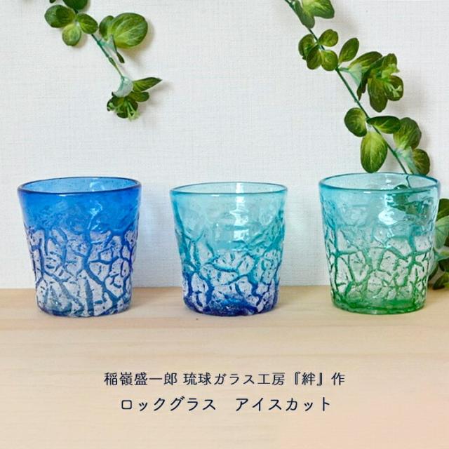 稲嶺盛吉　セット 琉球ガラスセット 稲嶺盛吉