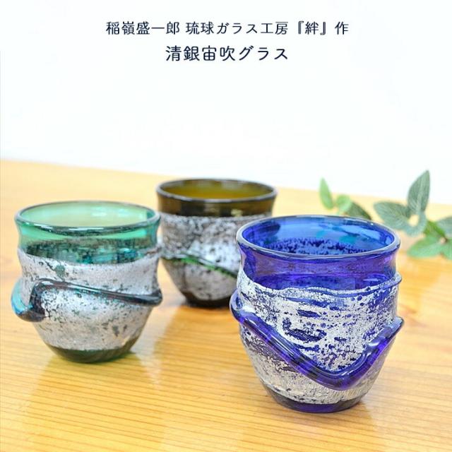 琉球ガラス 3個セット 稲嶺盛吉 【公式通販】