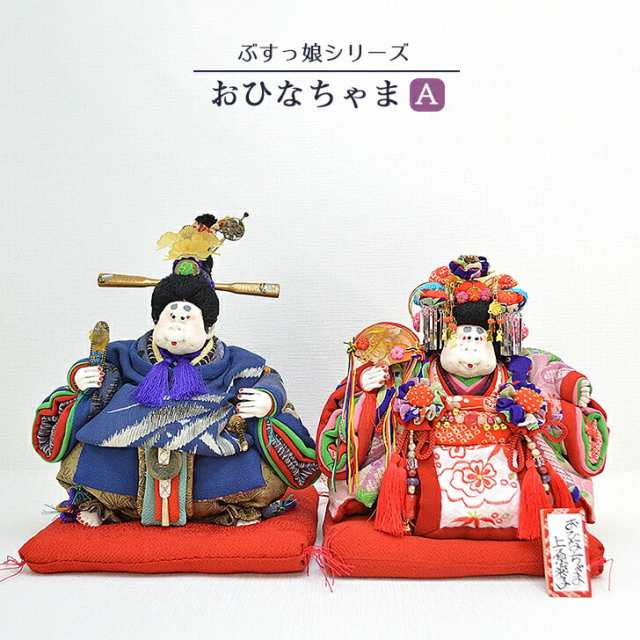 即購入可能] 創作人形 ぶす姫 ブス人形 縮緬 ちりめん縮緬 台座
