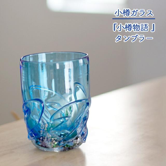 小樽ガラス 上浦斎作 小樽物語 タンブラー 小樽手作り硝子工房 贈り物 北海道 小樽市 小樽の海 和雑貨 四季彩堂 の通販は