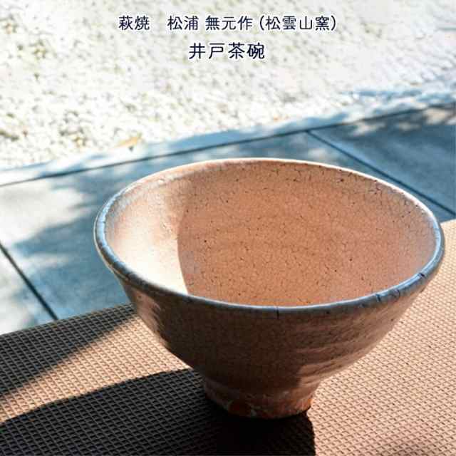 松浦無元 (松雲山窯) 作 萩焼 井戸茶碗 茶道具 抹茶碗 いどちゃわん 和