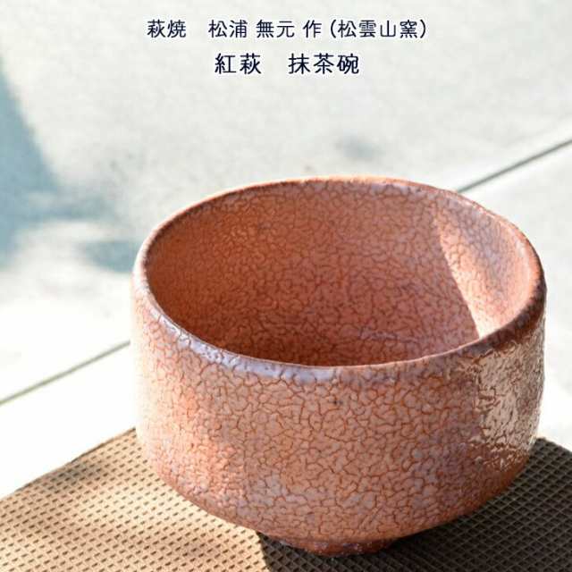 高評価お得 松浦無元 (松雲山窯) 作 萩焼 紅萩 抹茶碗 茶道具 和雑貨