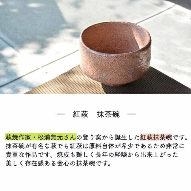 松浦無元 (松雲山窯) 作 萩焼 紅萩 抹茶碗 茶道具 和雑貨 四季彩堂