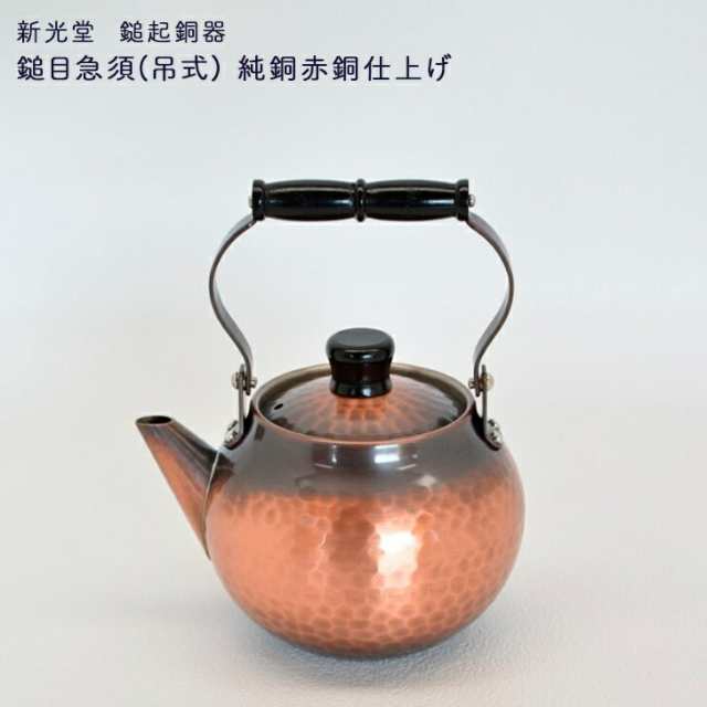 新光堂作 鎚起銅器 鎚目急須(吊式) 純銅赤銅仕上げ 茶器 銅の急須 まろやか 銅イオン 殺菌・抗菌効果 燕鎚起銅器 贈り物 和雑貨 四季彩堂 和食器