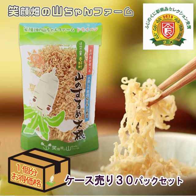 山のするめ大根 ケース売り（30個入り） 35ｇ×30パックセット １個分お得価格 送料無料 笑顔畑の山ちゃんファーム そのまま食べられる