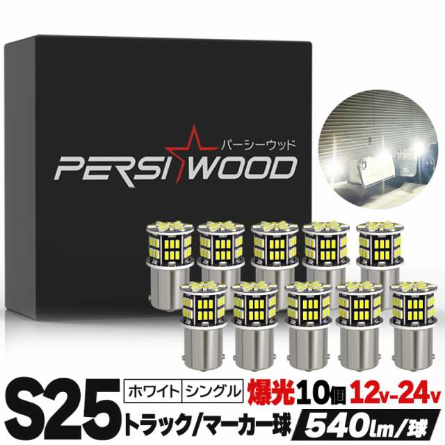 s25シングルled ホワイト12v-24v led 防水 電球 トラックLED 54連 led