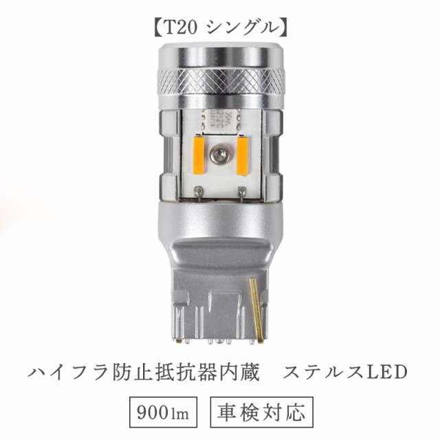T20 LED バルブ ウインカー ハイフラ防止 抵抗内蔵 ピン部違い対応 ...