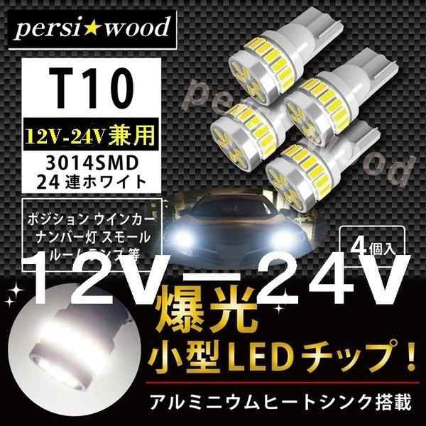 爆光 T10 4個  ホワイト LED アルミ ポジション球　ナンバー灯